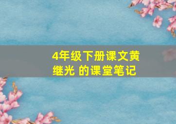 4年级下册课文黄继光 的课堂笔记